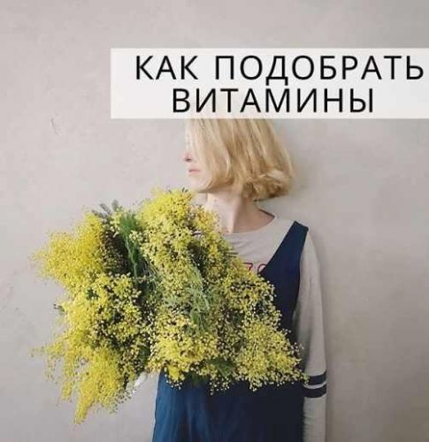Как подобрать витамины без анализов (simply4joy)