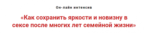 Как сохранить яркость и новизну в сексе после многих лет семейной жизни (Игорь Атрощенко)