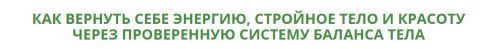 Как вернуть себе энергию, стройное тело и красоту (Надя Андреева)