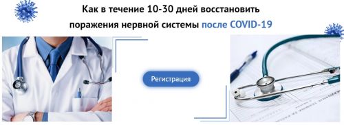 Как в течение 10-30 дней восстановить поражения нервной системы после COVID-19 (Татьяна Мокина)
