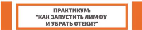 Как запустить лимфу и убрать отеки (Полина Замятина)