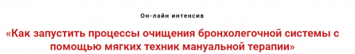 Как запустить процессы очищения бронхолёгочной системы с помощью мануальной терапии(Игорь Атрощенко)