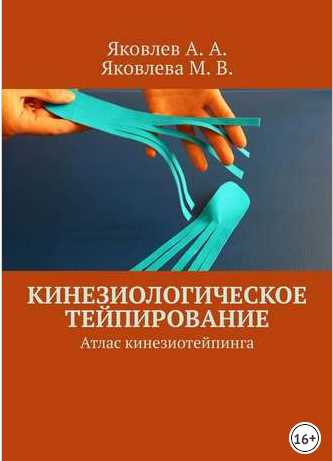 Кинезиологическое тейпирование. Атлас кинезиотейпинга (Алексей Яковлев)
