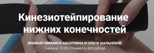 Кинезиотейпирование нижних конечностей (Михаил Касаткин, Ольга Шальнева)