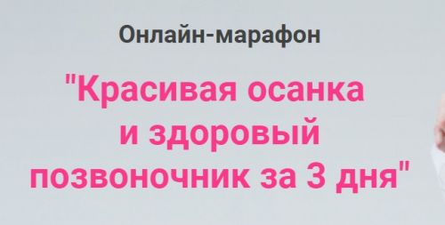Красивая осанка и здоровый позвоночник за 3 дня (Анжелика Тесёлкина)
