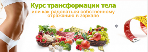 Курс трансформация тела (Елена Бахтина)