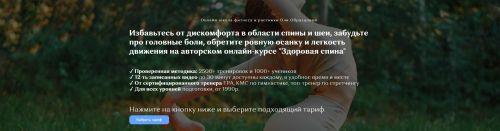 Курс «Здоровая спина» (Оля Образцова)