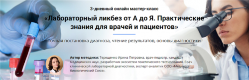Лабораторный ликбез от А до Я. Практические знания для врачей и пациентов. Тариф-Vip (UNIPROF)