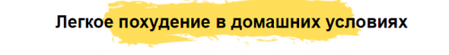 Легкое похудение в домашних условиях (Римма Казакова, Алексей Динулов)