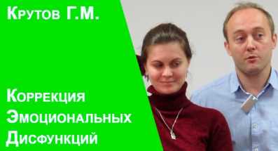 Лекция 25. Эмоциональная дисфункция в результате травмы. Алгоритм диагности и коррекции, часть 1