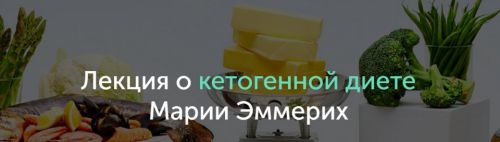 Лекция о кетогенной диете (Мария Эммерих)