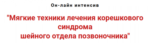 Мягкие техники лечения корешкового синдрома шейного отдела позвоночника (Игорь Атрощенко)