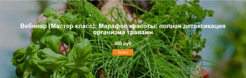 Марафон красоты: полная детоксикация организма травами (Юлия Соколова)