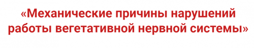 Механические причины нарушений работы вегетативной нервной системы (Игорь Атрощенко)
