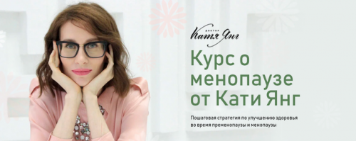 Менопауза. Тариф Самостоятельный (Катя Янг)