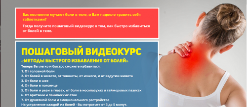 Методы экстренного избавления от болей (Данила Сусак)