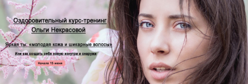 Молодая кожа и шикарные волосы (Ольга Некрасова)