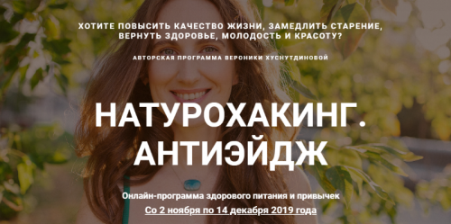 Натурохакинг. Антиэйдж. Продвинутый уровень (Вероника Хуснутдинова)