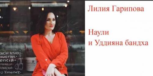 Наули и Уддияну бандха (Лилия Гарипова)