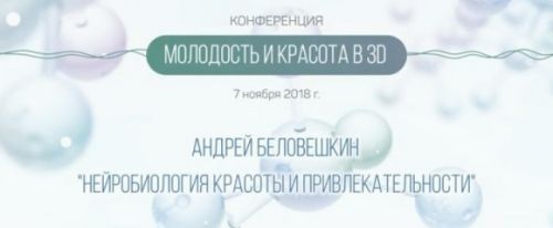 Нейробиология красоты и привлекательности (Андрей Беловешкин)