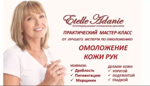 Омоложение кожи рук (Этель Аданье)