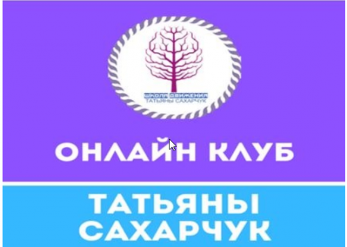 Онлайн клуб Школы движения-3 (Татьяна Сахарчук)