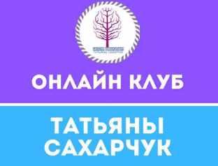Онлайн клуб Школы движения. Март 2020 (Татьяна Сахарчук)