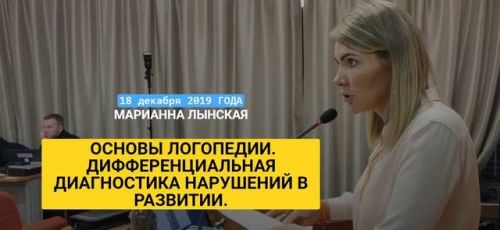 Основы логопедии. Дифференциальная диагностика нарушений в развитии (Марианна Лынская)