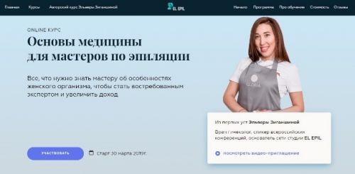 Основы медицины для мастеров по эпиляции (Эльвера Зиганшина)