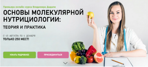 Основы молекулярной нутрицциологии: теория и практика (Владимир Дадали)
