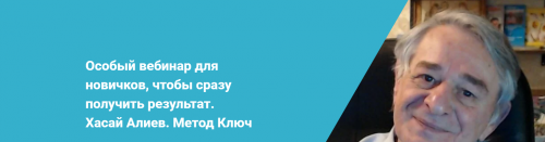 Особый вебинар для новичков, чтобы сразу получить результат Метод Ключ (Хасай Алиев)