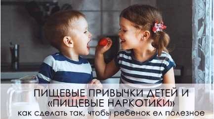Пищевые привычки детей и «пищевые наркотики» (Анна Гусинская-Дикамп)