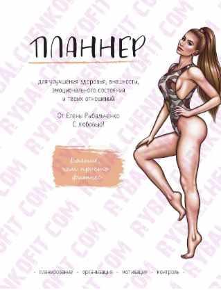 Планнер (Елена Рыбальченко)