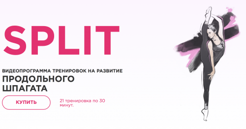Программа тренировок для развития продольного шпагата SPLIT (Анастасия Завистовская)