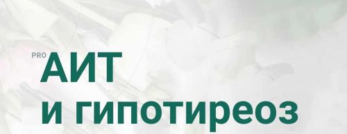 PRO АИТ И Гипотиреоз. Март 2020. Тариф Я сам (Диляра Лебедева)