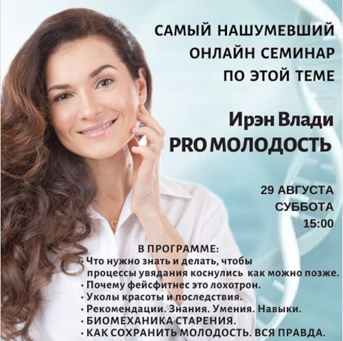 PRO молодость. Август 2020 (Ирэн Влади)