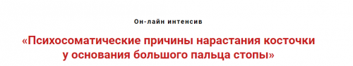 Психосоматические причины нарастания 'косточки' у основания большого пальца стопы (Игорь Атрощенко)