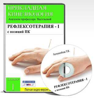Рефлексотерапия с позиций прикладной кинезиологии. Часть 1 (Тимур Гололобов)