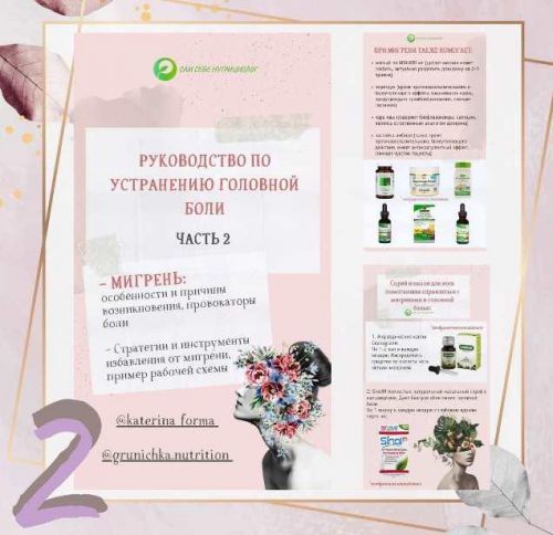 Руководство по устранению головной боли часть 2 (Катерина Форма)