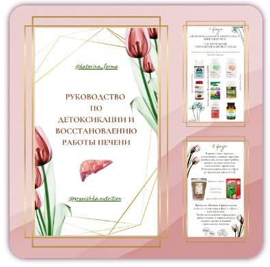 Руководство по восстановлению работы печени и детоксикации (Катерина Форма)