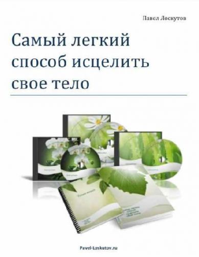 Самый легкий способ исцелить свое тело (Павел Лоскутов)