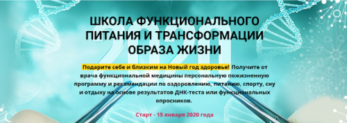 Школа функционального питания и трансформации образа жизни, 2020 (Антон Поляков, Людмила Селедцова)