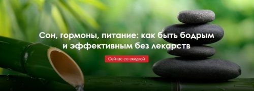 Сон, гормоны, питание: как быть бодрым и эффективным без лекарств (Светлана Бронникова)