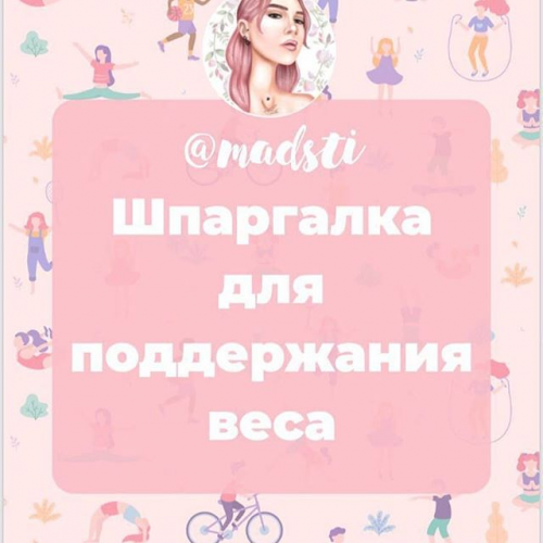 Шпаргалка для поддержания веса (Madsti)