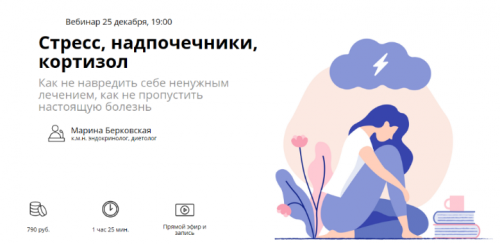 Стресс, надпочечники, кортизол (Марина Берковская)