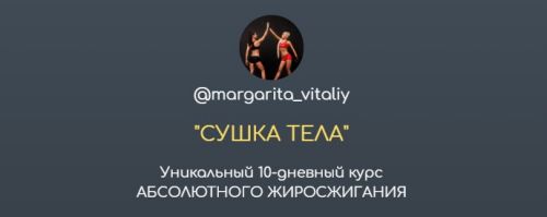 Сушка тела (margarita_vitaliy)