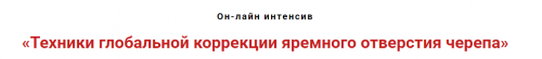Техники глобальной коррекции ярёмного отверстия черепа (Игорь Атрощенко)
