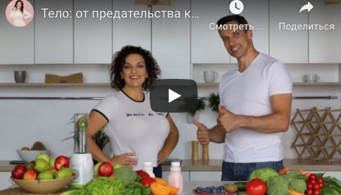 Тело: От предательства к любви (Наталья Холоденко, Юрий Журавский)