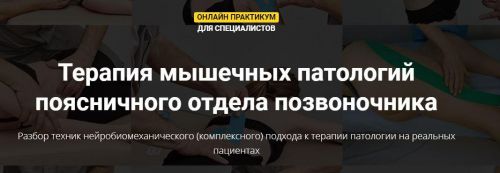 Терапия мышечных патологий поясничного отдела позвоночника (Фидель Субботин)