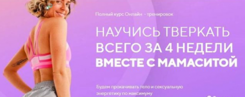 Тверк за 4 недели (Мария Скорченко (mamasita))